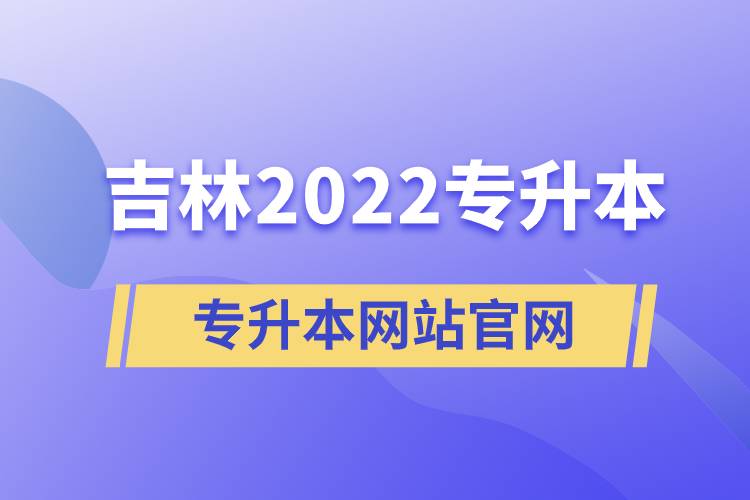 吉林2022专升本网站官网.jpg