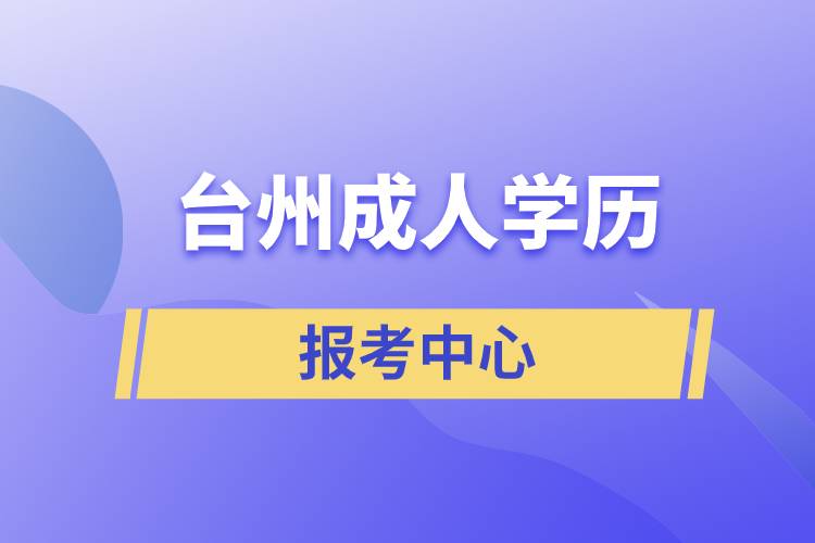 台州成人学历报考中心