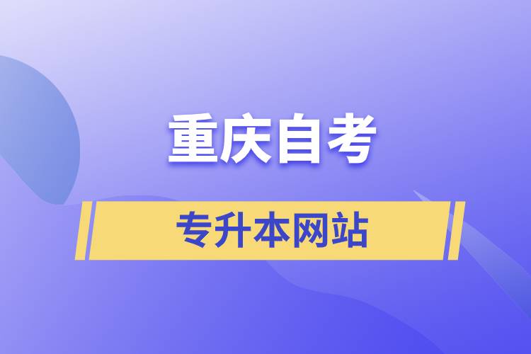 重庆自考专升本网站