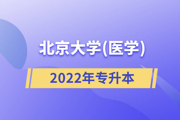 北京大学(医学)2022专升本