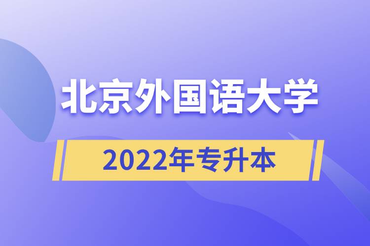 北京外国语大学2022年专升本