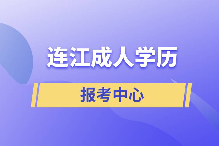 连江成人学历提升报考中心