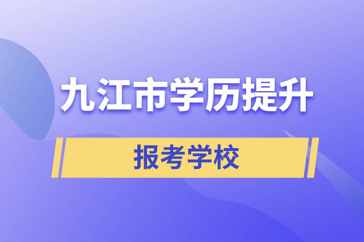 九江市地区学历提升学校有哪几所招生能报考？