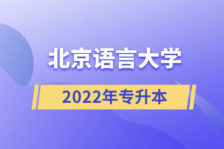 2022年北京语言大学专升本