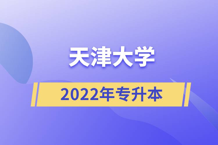天津大学2022年专升本