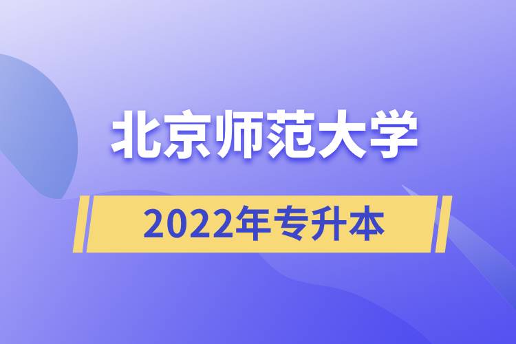 北京师范大学2022年专升本
