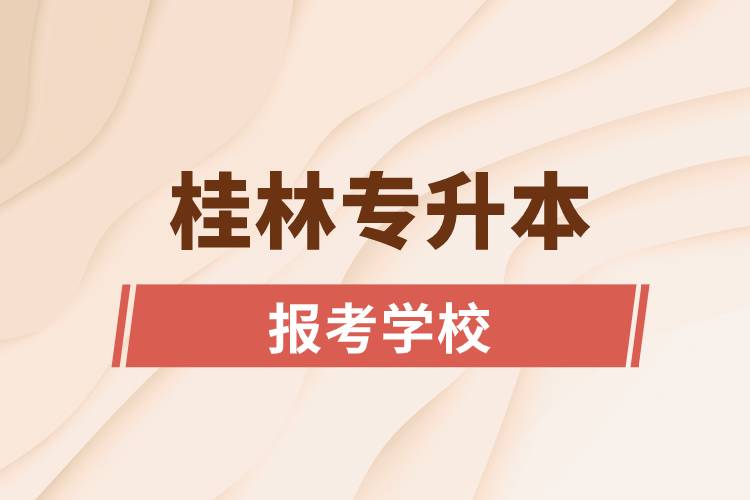 桂林专升本网站报考学校名单