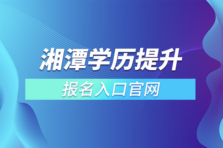 湘潭学历提升报名入口官网