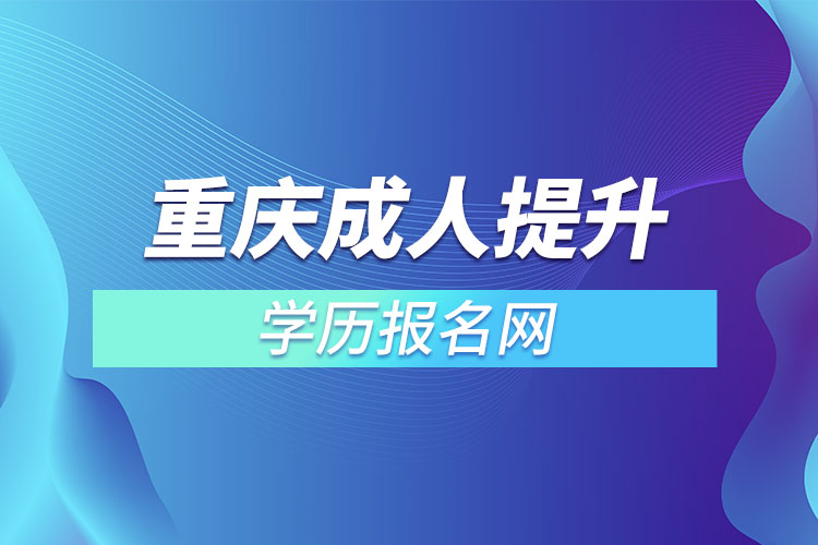 重庆成人提升学历报名网