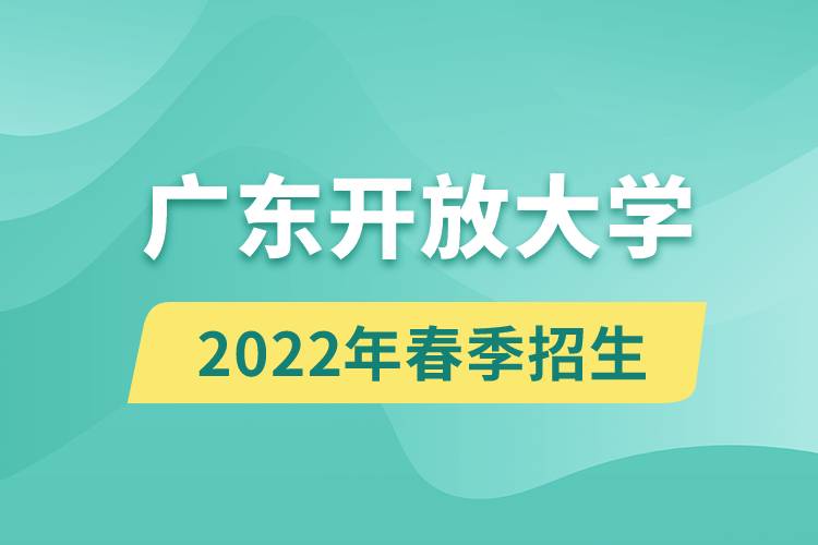 广东开放大学2022年春季招生