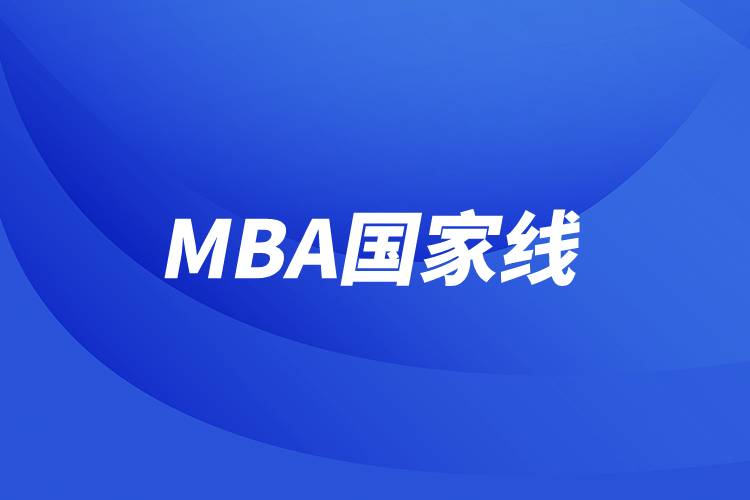 MBA国家线