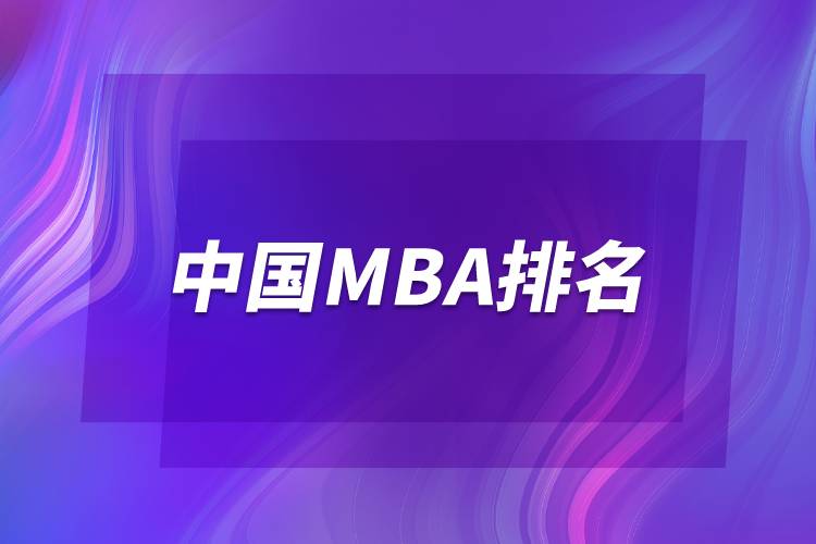 中国MBA排名