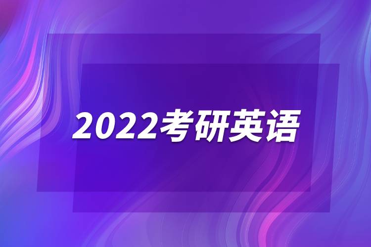 2022考研英语