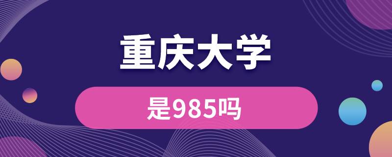 重庆大学是985吗