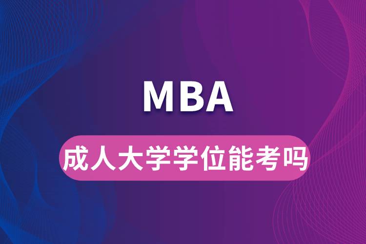 成人大学学位能考MBA吗