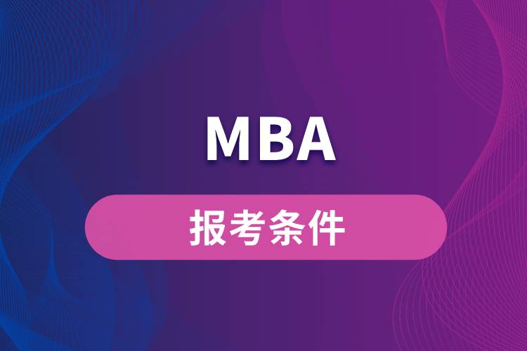 报考MBA条件