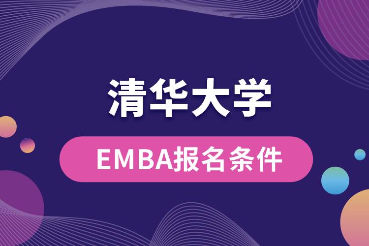 清华大学EMBA报考条件