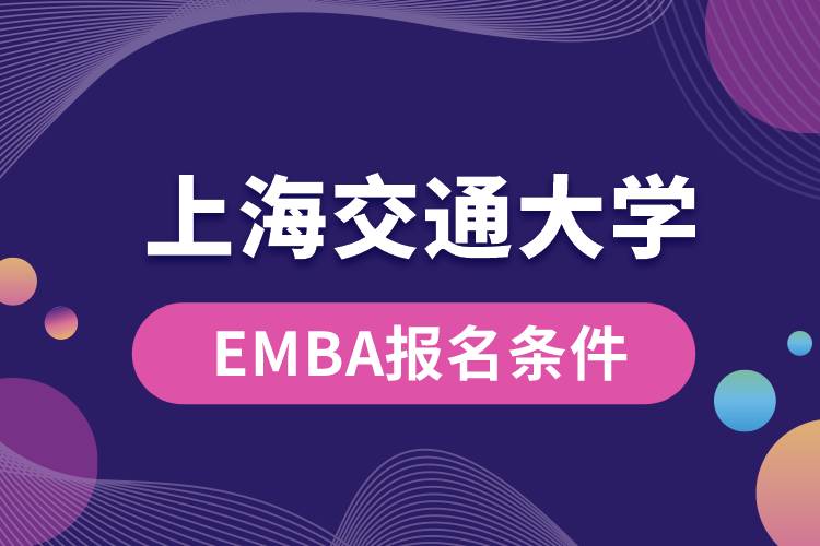 上海交通大学EMBA报名条件