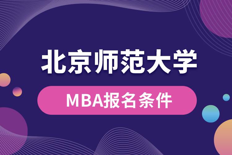 北京师范大学MBA报名条件