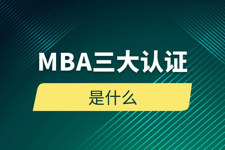 MBA三大认证是什么