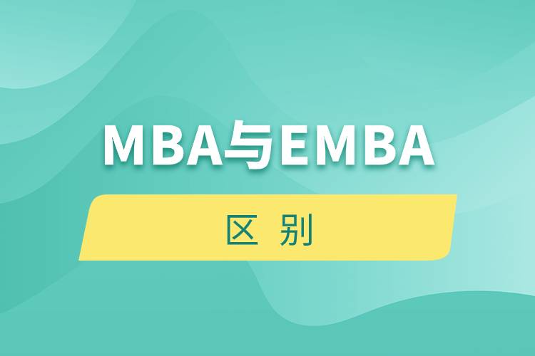 MBA与EMBA的区别