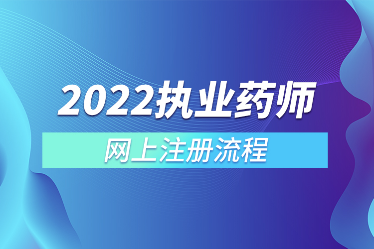 2022执业药师网上注册流程
