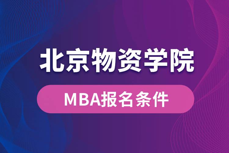 北京物资学院MBA报名条件