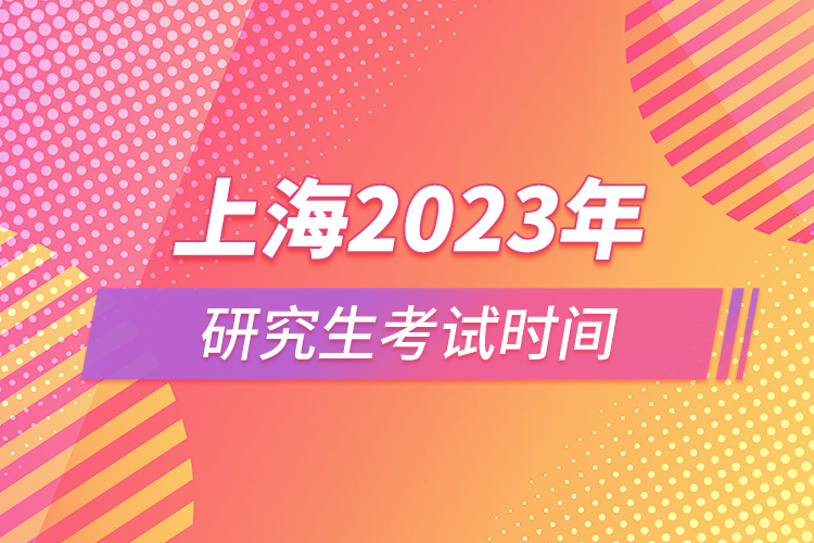 上海2023年研究生考试时间.jpg