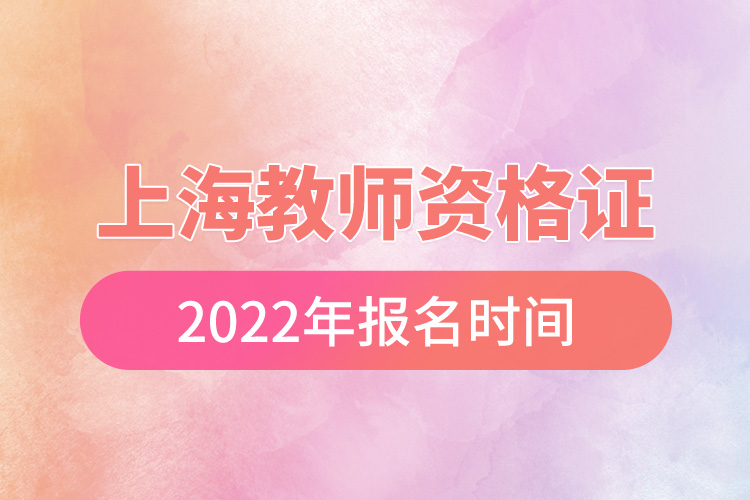 上海教师资格证2022年报名时间.jpg
