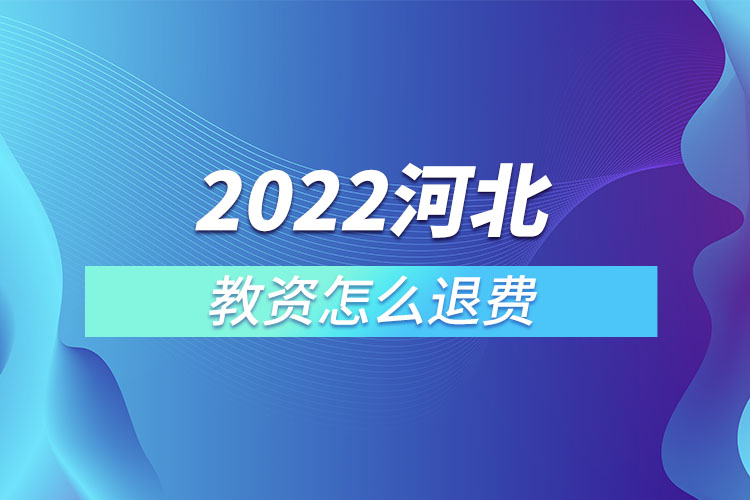 2022河北教资怎么退费.jpg