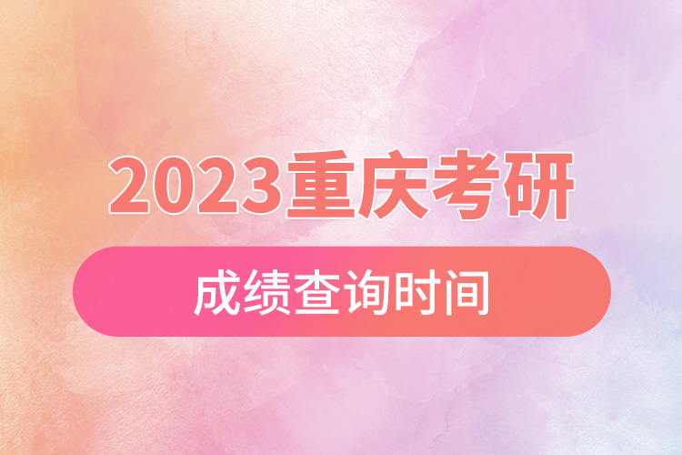 2023重庆考研成绩查询时间.jpg