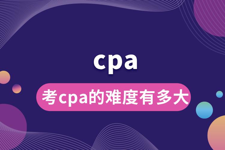 考cpa的难度有多大.jpg