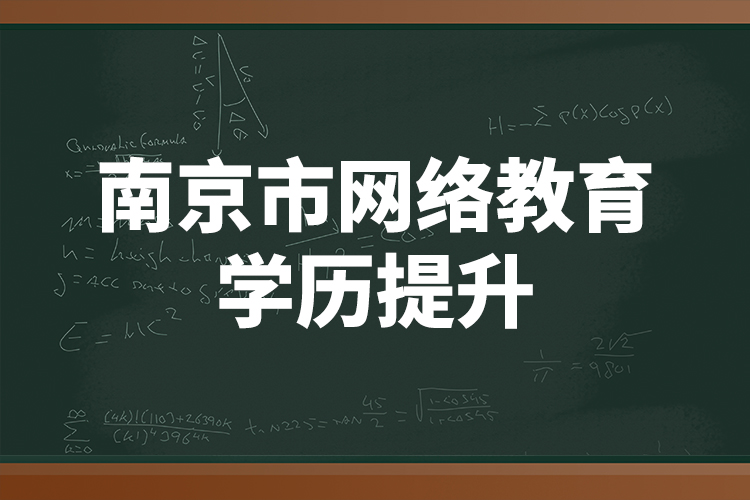 南京市网络教育学历提升