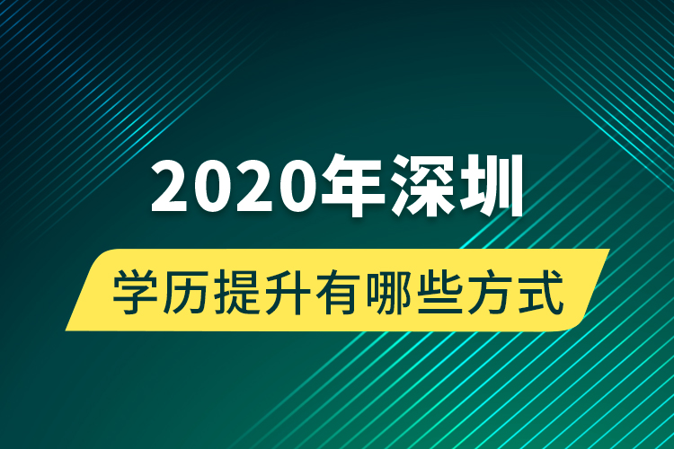 2020年深圳学历提升有哪些方式