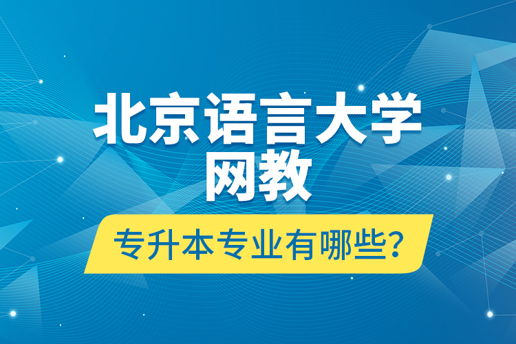 北京语言大学网教专升本专业有哪些？