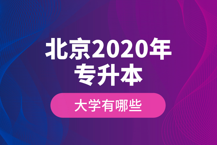 北京2020年专升本大学有哪些