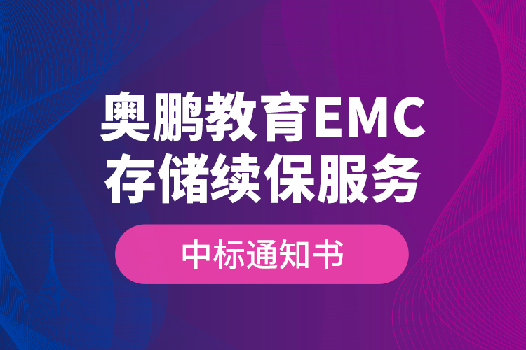 奥鹏教育EMC存储续保服务—中标通知书