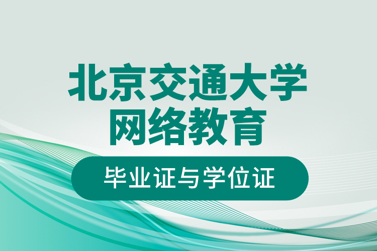 北京交通大学网络教育毕业证与学位证