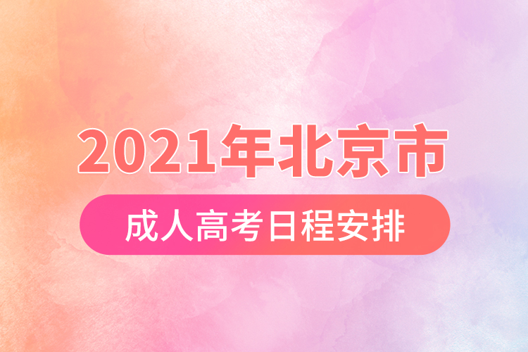 2021年北京市成人高考日程安排