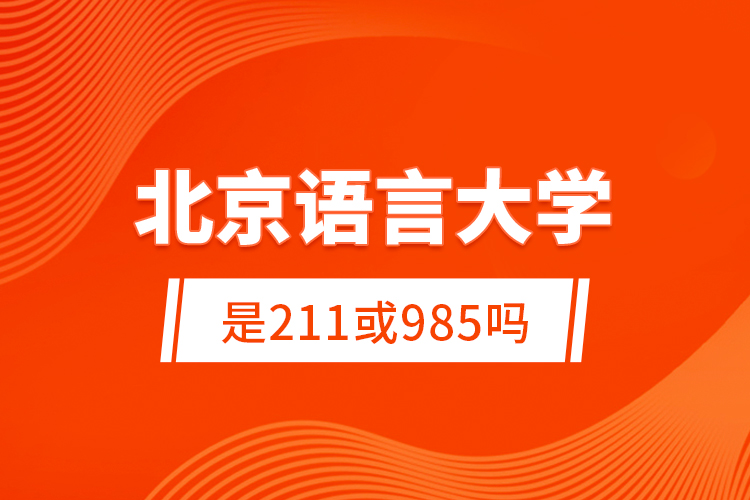 北京语言大学是211或985吗