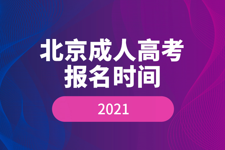 北京成人高考报名时间2021