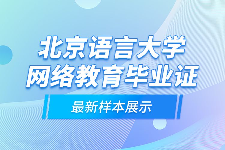 北京语言大学网络教育毕业证最新样本展示